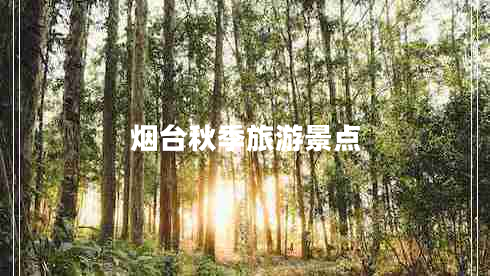 煙臺(tái)秋季旅游景點(diǎn)