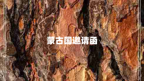 蒙古國邀請(qǐng)函