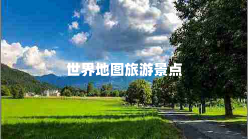 世界地圖旅游景點