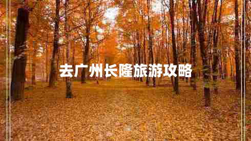 去廣州長隆旅游攻略