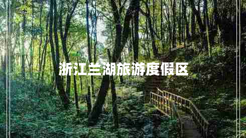 浙江蘭湖旅游度假區(qū)