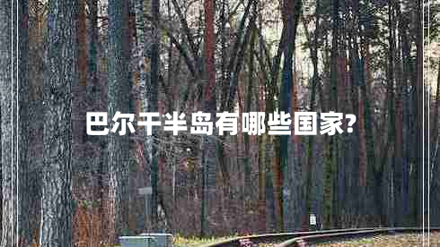 巴爾干半島有哪些國(guó)家?