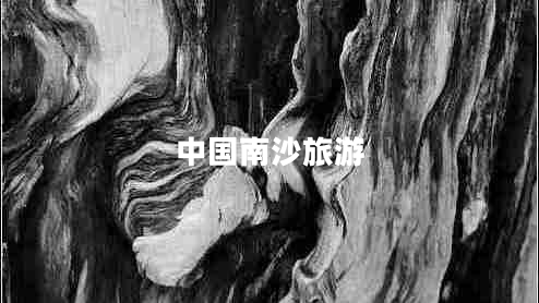 中國南沙旅游