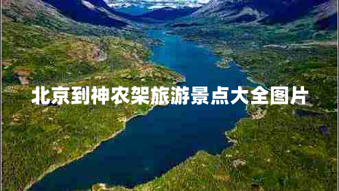 北京到神農(nóng)架旅游景點(diǎn)大全圖片