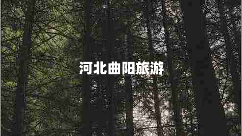 河北曲陽旅游