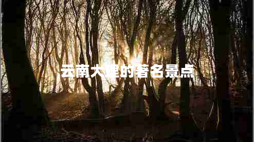 云南大理的著名景點(diǎn)