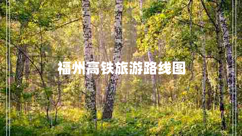 福州高鐵旅游路線圖