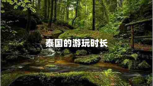 泰國的游玩時長