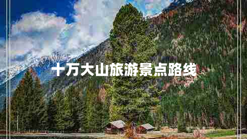 十萬(wàn)大山旅游景點(diǎn)路線