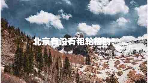 北京有沒有租輪椅的?