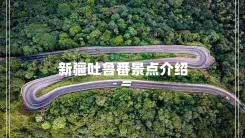 新疆吐魯番景點介紹
