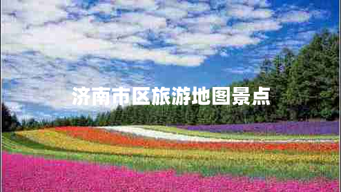 濟(jì)南市區(qū)旅游地圖景點(diǎn)