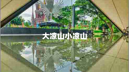 大涼山小涼山