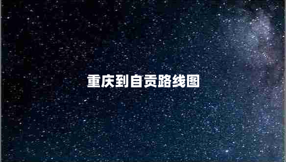 重慶到自貢路線圖