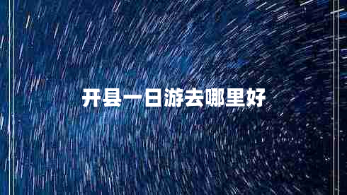 開縣一日游去哪里好