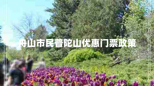 舟山市民普陀山優(yōu)惠門票政策