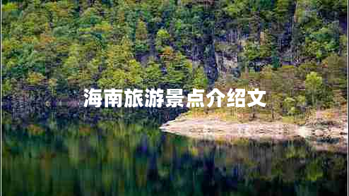 海南旅游景點(diǎn)介紹文