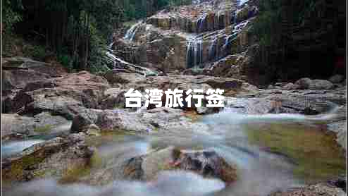 臺灣旅行簽