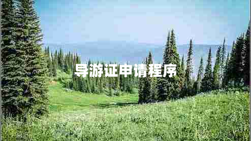 導(dǎo)游證申請(qǐng)程序