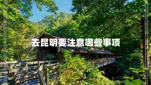 去昆明要注意哪些事項(xiàng)