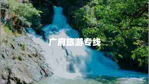 廣府旅游專線