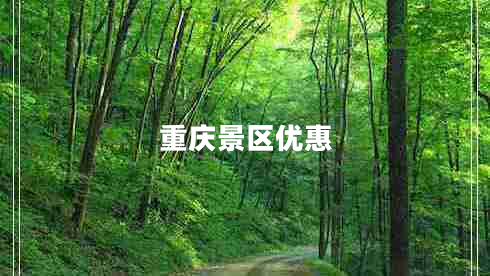 重慶景區(qū)優(yōu)惠