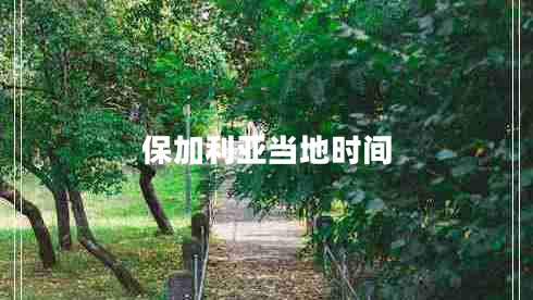 保加利亞當(dāng)?shù)貢r(shí)間