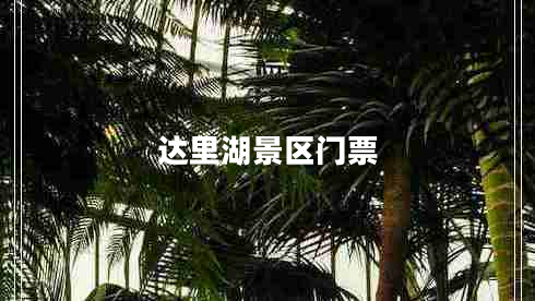 達里湖景區(qū)門票