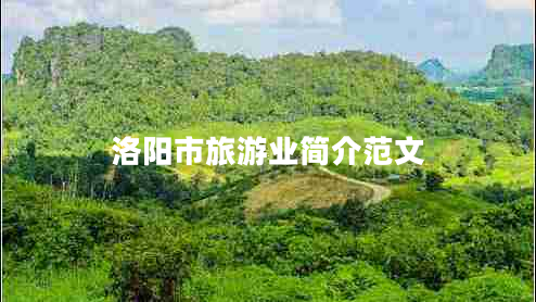 洛陽市旅游業(yè)簡介范文