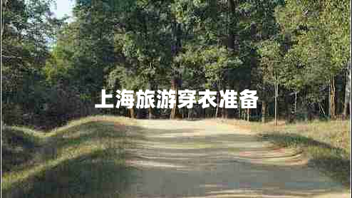 上海旅游穿衣準(zhǔn)備
