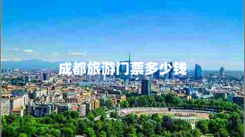 成都旅游門票多少錢
