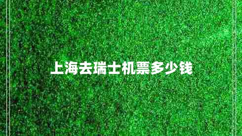 上海去瑞士機票多少錢