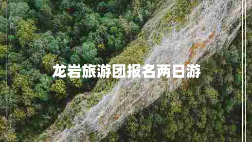 龍巖旅游團(tuán)報名兩日游