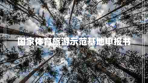 國(guó)家體育旅游示范基地申報(bào)書