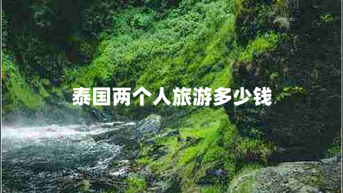 泰國兩個(gè)人旅游多少錢