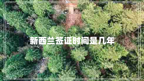 新西蘭簽證時間是幾年