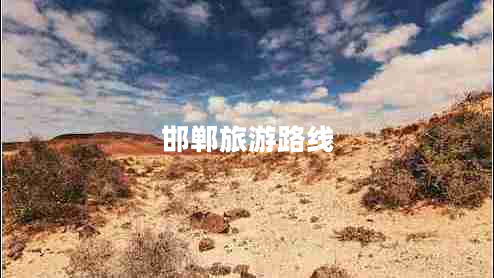 邯鄲旅游路線