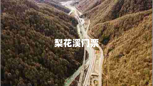 梨花溪門票