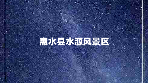 惠水縣水源風景區(qū)