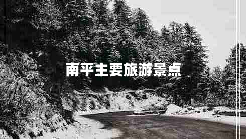南平主要旅游景點