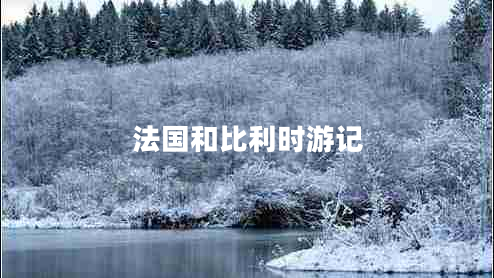 法國(guó)和比利時(shí)游記
