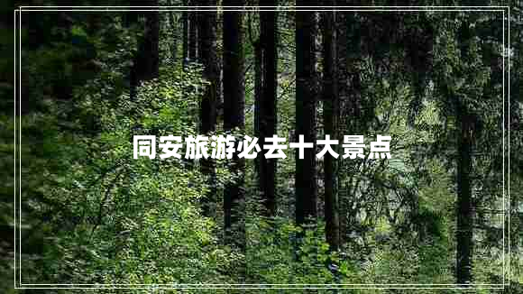 同安旅游必去十大景點