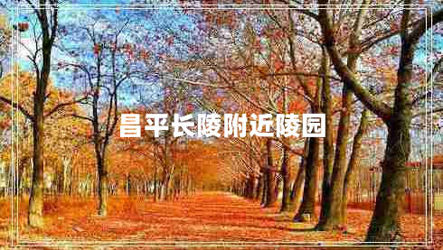 昌平長(zhǎng)陵附近陵園