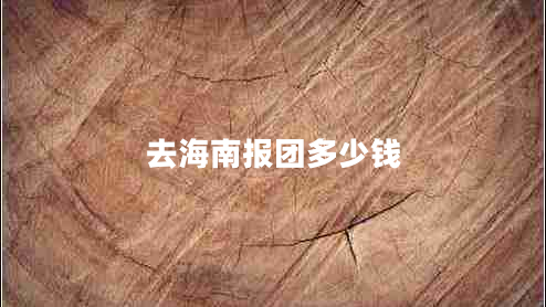 去海南報(bào)團(tuán)多少錢(qián)