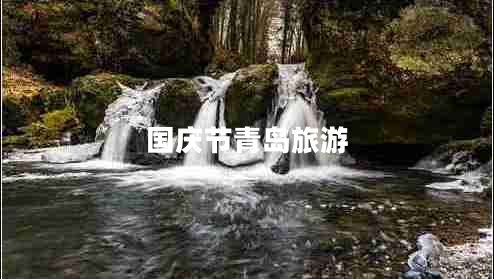 國慶節(jié)青島旅游