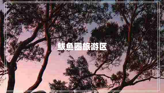 鲅魚圈旅游區(qū)