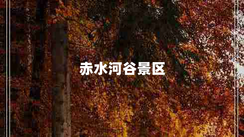 赤水河谷景區(qū)