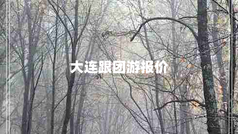 大連跟團游報價