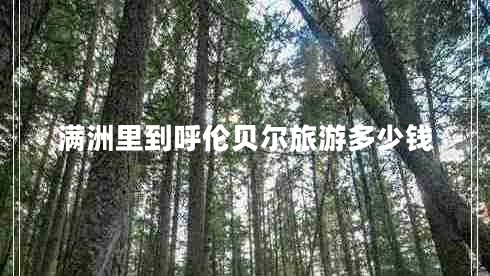 滿洲里到呼倫貝爾旅游多少錢