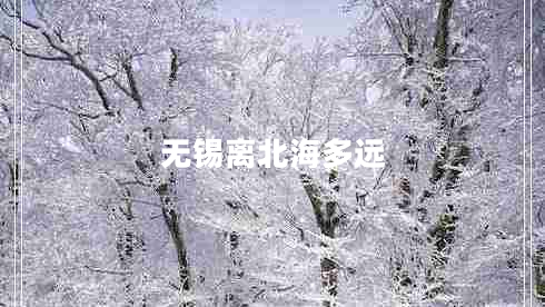 無錫離北海多遠(yuǎn)